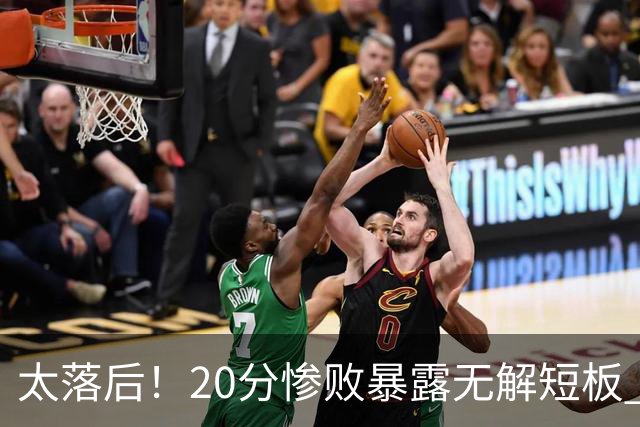 太落后！20分惨败暴露无解短板 中国男篮应考虑换帅