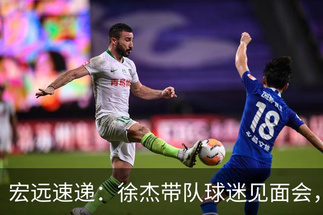 宏远速递：徐杰带队球迷见面会，萨姆纳回归疑云与杜锋或重掌国家队