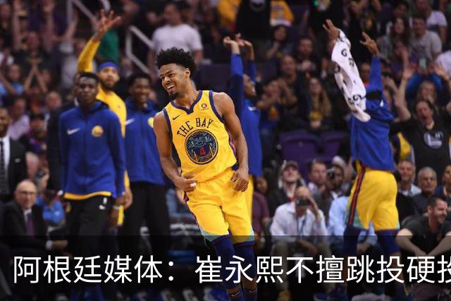 阿根廷媒体：崔永熙不擅跳投硬投送反击，日本二队20分打穿中国男篮没体系