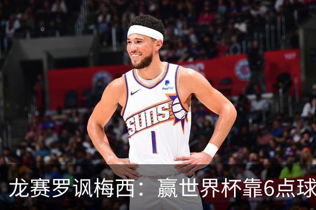 龙赛罗讽梅西：赢世界杯靠6点球 C罗点赞+评论